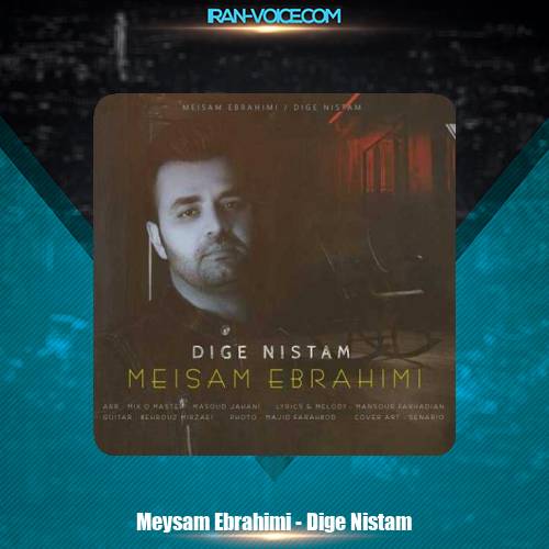دانلود آهنگ میثم ابراهیمی دیگه نیستم دانلود آهنگ میثم ابراهیمی دیگه نیستم