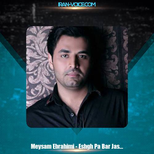 دانلود آهنگ میثم ابراهیمی عشق پا برجاست دانلود آهنگ میثم ابراهیمی عشق پا برجاست