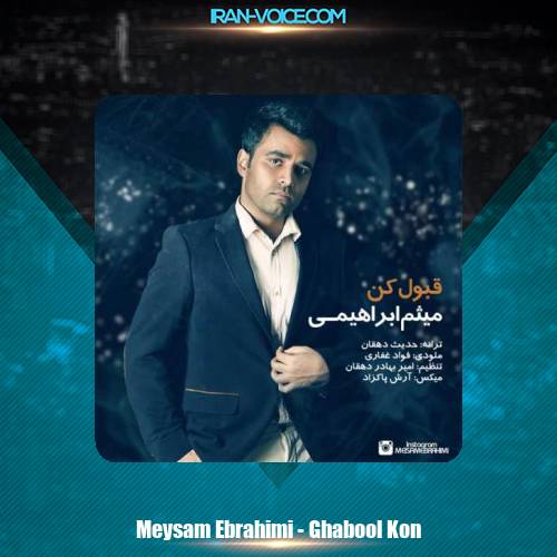 دانلود آهنگ میثم ابراهیمی قبول کن دانلود آهنگ میثم ابراهیمی قبول کن