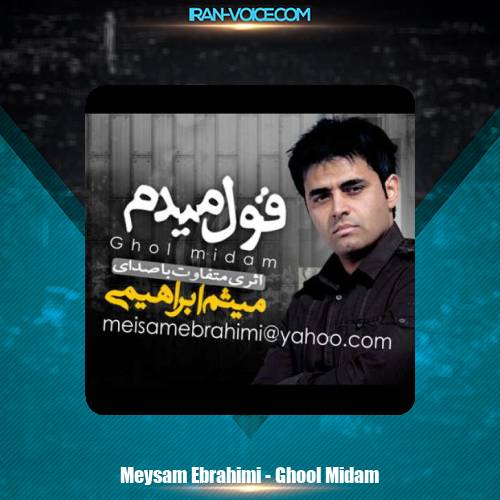 دانلود آهنگ میثم ابراهیمی قول می دم دانلود آهنگ میثم ابراهیمی قول می دم