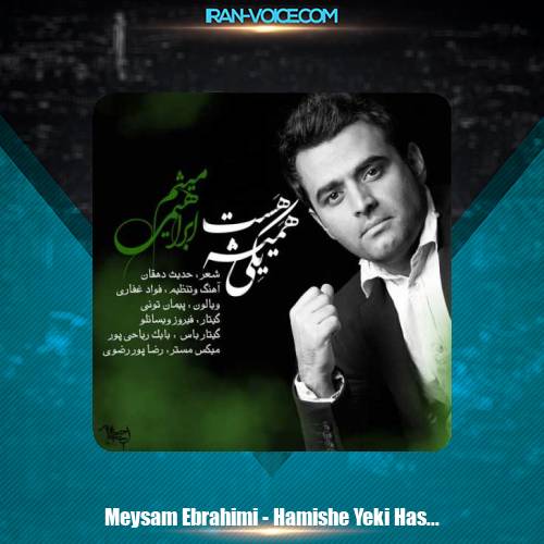 دانلود آهنگ میثم ابراهیمی همیشه یکی هست دانلود آهنگ میثم ابراهیمی همیشه یکی هست