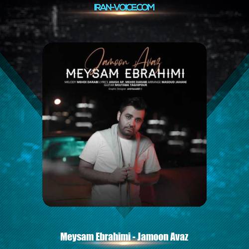 دانلود آهنگ میثم ابراهیمی جامون عوض دانلود آهنگ میثم ابراهیمی جامون عوض