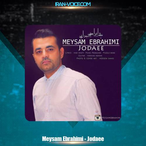 دانلود آهنگ میثم ابراهیمی جدایی دانلود آهنگ میثم ابراهیمی جدایی