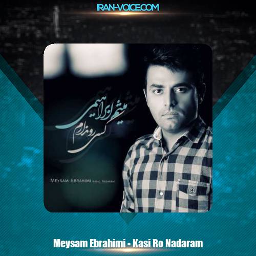 دانلود آهنگ میثم ابراهیمی کسی رو ندارم دانلود آهنگ میثم ابراهیمی کسی رو ندارم