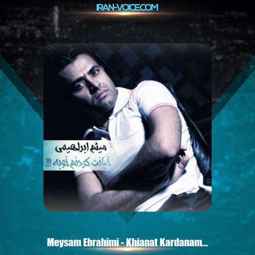 دانلود آهنگ میثم ابراهیمی خیانت کردم خوبه دانلود آهنگ میثم ابراهیمی خیانت کردم خوبه