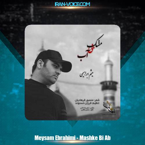 دانلود آهنگ میثم ابراهیمی مشک بی آب دانلود آهنگ میثم ابراهیمی مشک بی آب