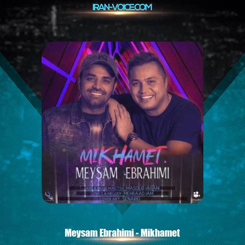 دانلود آهنگ میثم ابراهیمی میخوامت دانلود آهنگ میثم ابراهیمی میخوامت