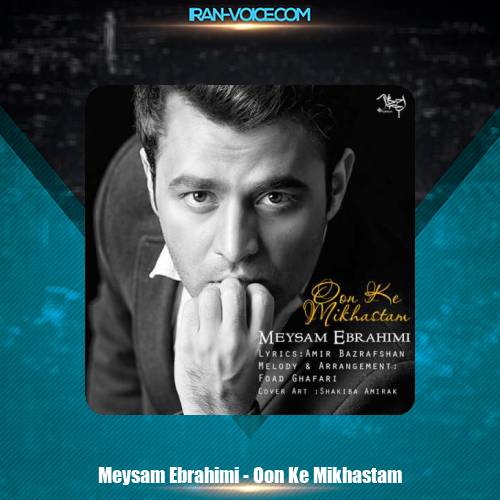 دانلود آهنگ میثم ابراهیمی اون که می خواستم دانلود آهنگ میثم ابراهیمی اون که می خواستم