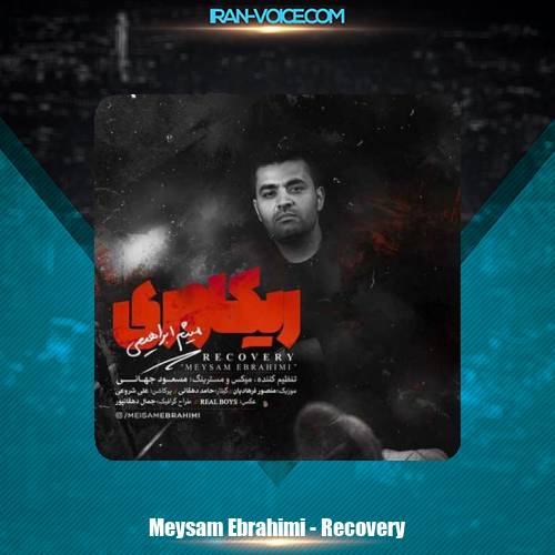 دانلود آهنگ میثم ابراهیمی ریکاوری دانلود آهنگ میثم ابراهیمی ریکاوری