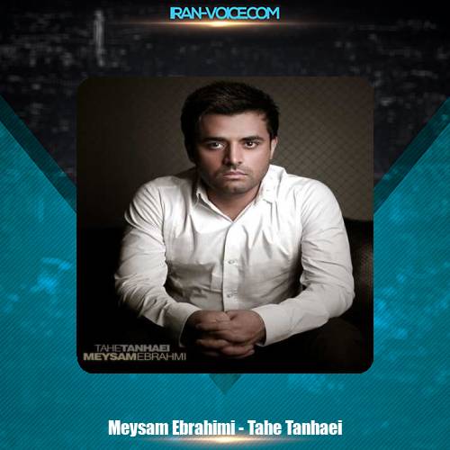 دانلود آهنگ میثم ابراهیمی ته تنهایی دانلود آهنگ میثم ابراهیمی ته تنهایی