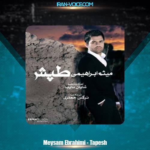 دانلود آهنگ میثم ابراهیمی تپش دانلود آهنگ میثم ابراهیمی تپش