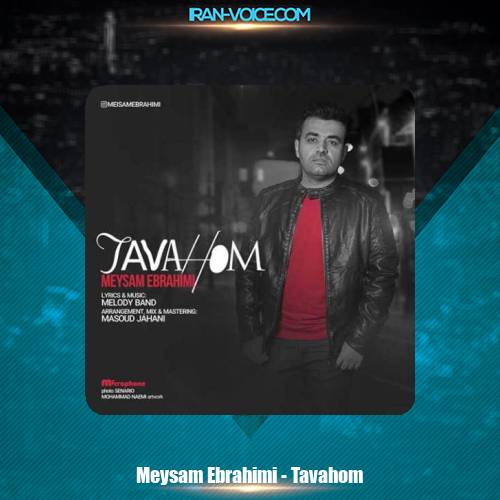 دانلود آهنگ میثم ابراهیمی توهم دانلود آهنگ میثم ابراهیمی توهم