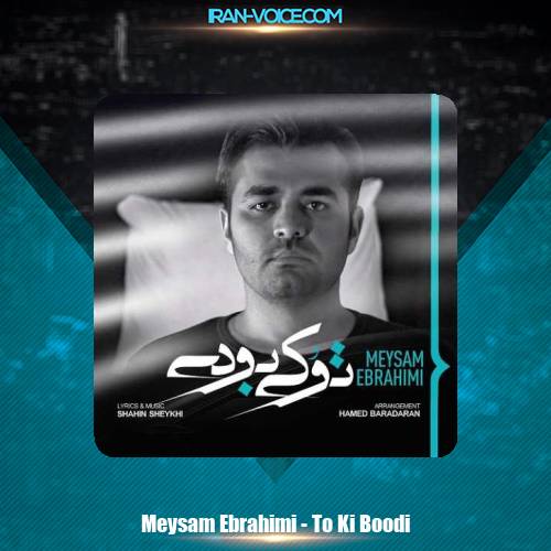 دانلود آهنگ میثم ابراهیمی تو کی بودی دانلود آهنگ میثم ابراهیمی تو کی بودی