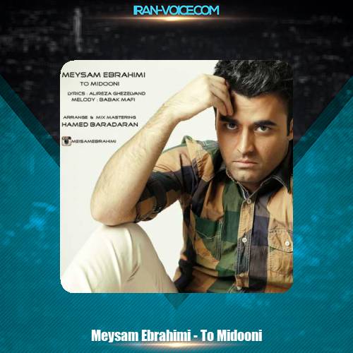 دانلود آهنگ میثم ابراهیمی تو میدونی دانلود آهنگ میثم ابراهیمی تو میدونی