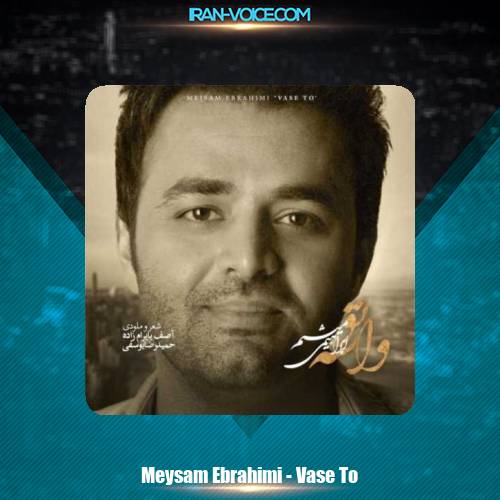 دانلود آهنگ میثم ابراهیمی واسه تو دانلود آهنگ میثم ابراهیمی واسه تو