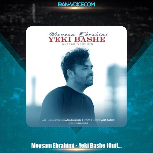 دانلود آهنگ میثم ابراهیمی یکی باشه (ورژن گیتار) دانلود آهنگ میثم ابراهیمی یکی باشه (ورژن گیتار)