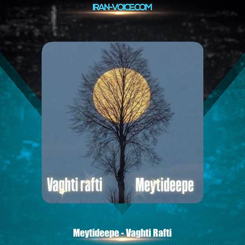 دانلود آهنگ میتی دیپ وقتی رفتی دانلود آهنگ میتی دیپ وقتی رفتی