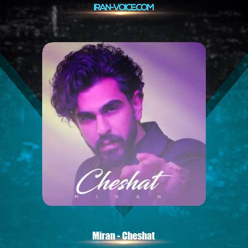 دانلود آهنگ میران چشات دانلود آهنگ میران چشات