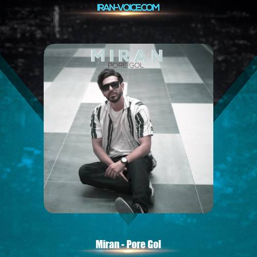 دانلود آهنگ میران پُر ِ گُل دانلود آهنگ میران پُر ِ گُل