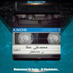 دانلود آهنگ محمدعلی عنقا بی خداحافظی (دکلمه) دانلود آهنگ محمدعلی عنقا بی خداحافظی (دکلمه)