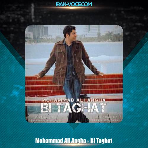 دانلود آهنگ محمدعلی عنقا بی طاقت دانلود آهنگ محمدعلی عنقا بی طاقت