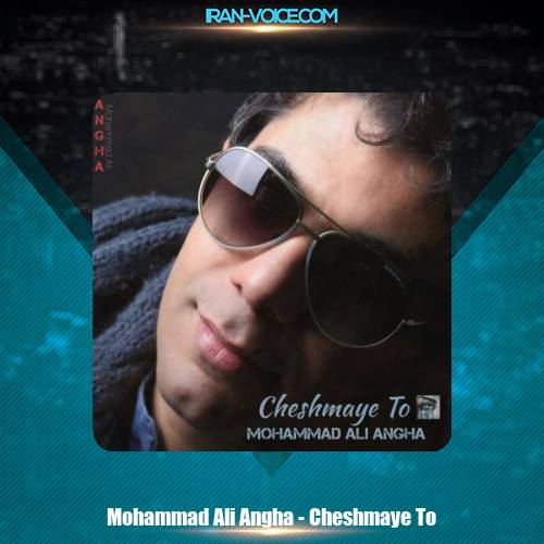 دانلود آهنگ محمدعلی عنقا چشمای تو دانلود آهنگ محمدعلی عنقا چشمای تو