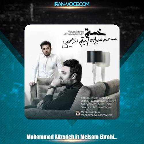 دانلود آهنگ محمد علیزاده و میثم ابراهیمی خستم دانلود آهنگ محمد علیزاده و میثم ابراهیمی خستم