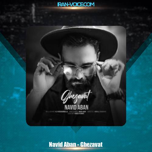 دانلود آهنگ نوید آبان قضاوت دانلود آهنگ نوید آبان قضاوت