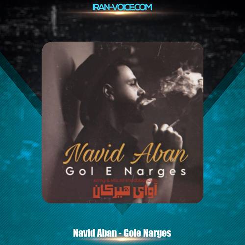 دانلود آهنگ نوید آبان گل نرگس دانلود آهنگ نوید آبان گل نرگس