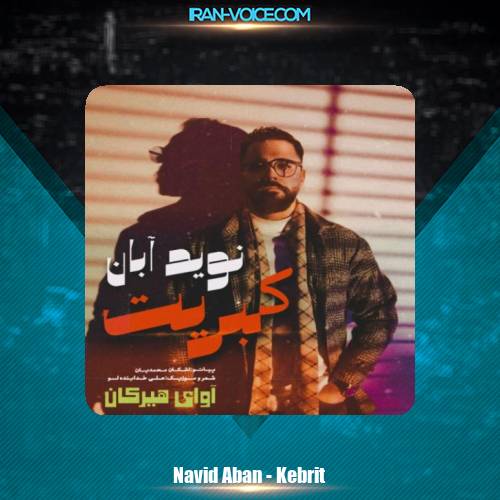 دانلود آهنگ نوید آبان کبریت دانلود آهنگ نوید آبان کبریت