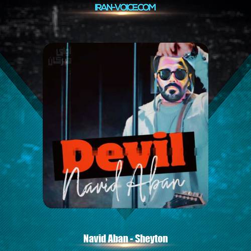 دانلود آهنگ نوید آبان شیطون دانلود آهنگ نوید آبان شیطون