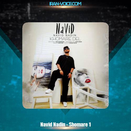 دانلود آهنگ نوید نادین شماره 1 دانلود آهنگ نوید نادین شماره 1