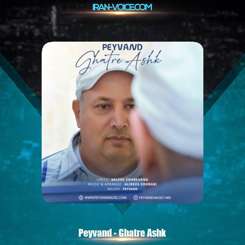 دانلود آهنگ پیوند قطره اشک دانلود آهنگ پیوند قطره اشک