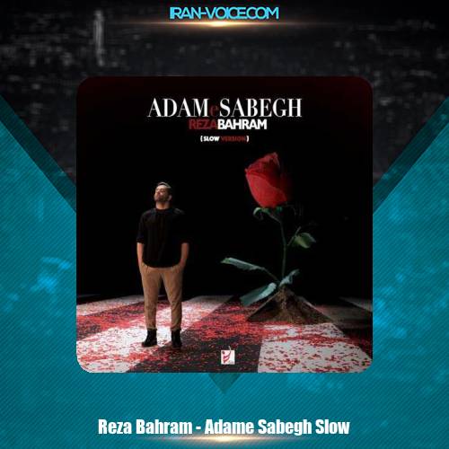 دانلود آهنگ رضا بهرام آدم سابق (اسلو ورژن) دانلود آهنگ رضا بهرام آدم سابق (اسلو ورژن)