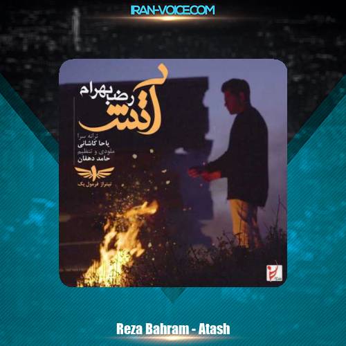 دانلود آهنگ رضا بهرام آتش دانلود آهنگ رضا بهرام آتش