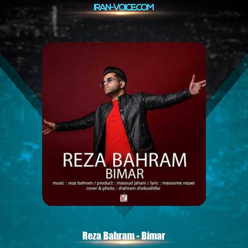 دانلود آهنگ رضا بهرام بیمار دانلود آهنگ رضا بهرام بیمار