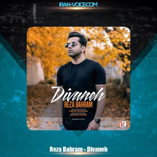 دانلود آهنگ رضا بهرام دیوانه دانلود آهنگ رضا بهرام دیوانه