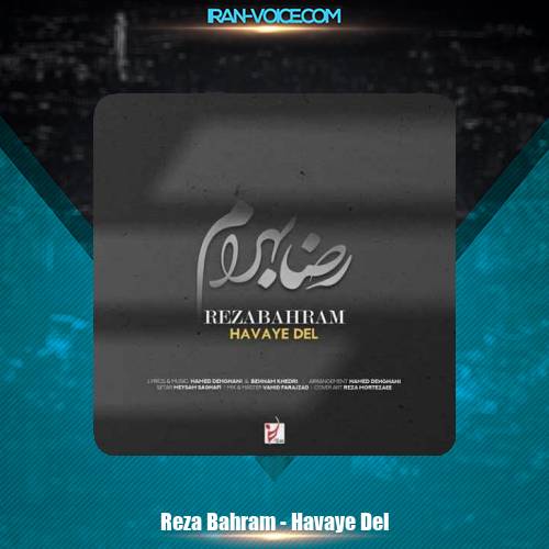 دانلود آهنگ رضا بهرام هوای دل دانلود آهنگ رضا بهرام هوای دل