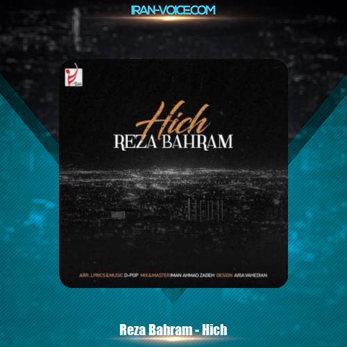 دانلود آهنگ رضا بهرام هیچ دانلود آهنگ رضا بهرام هیچ