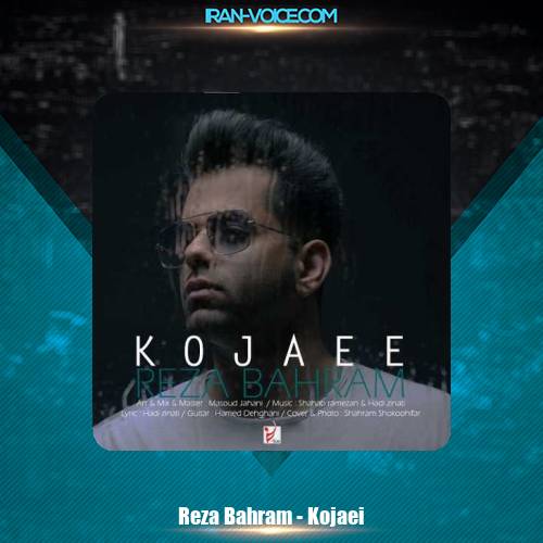 دانلود آهنگ رضا بهرام کجایی دانلود آهنگ رضا بهرام کجایی