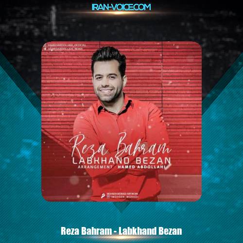 دانلود آهنگ رضا بهرام لبخند بزن دانلود آهنگ رضا بهرام لبخند بزن