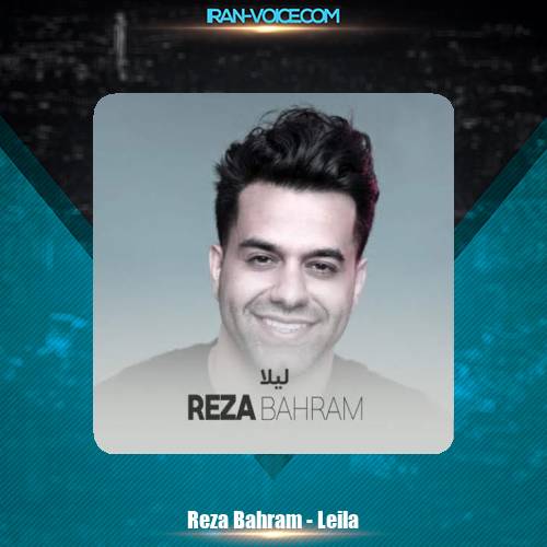 دانلود آهنگ رضا بهرام لیلا دانلود آهنگ رضا بهرام لیلا