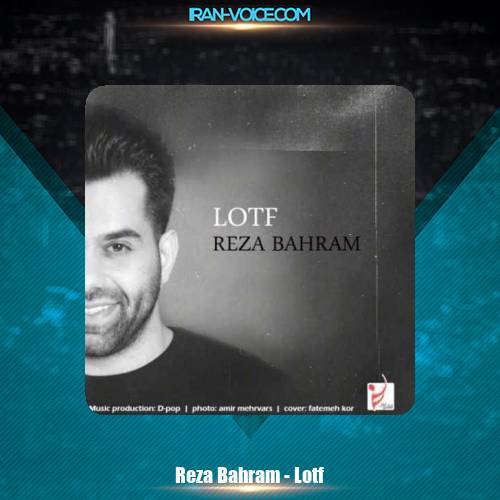 دانلود آهنگ رضا بهرام لطف دانلود آهنگ رضا بهرام لطف