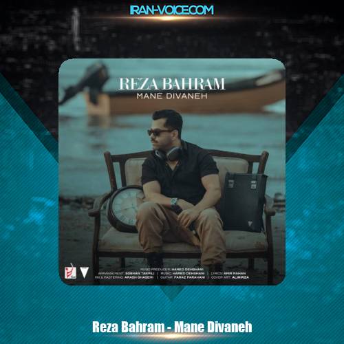 دانلود آهنگ رضا بهرام من دیوانه دانلود آهنگ رضا بهرام من دیوانه