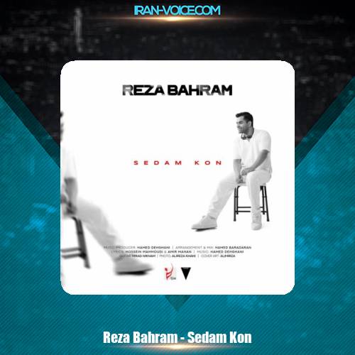 دانلود آهنگ رضا بهرام صدام کن دانلود آهنگ رضا بهرام صدام کن