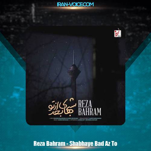 دانلود آهنگ رضا بهرام شب های بعد از تو دانلود آهنگ رضا بهرام شب های بعد از تو
