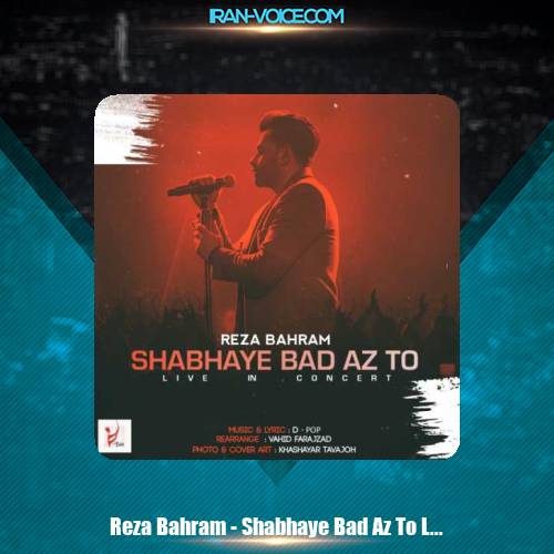 دانلود آهنگ رضا بهرام شبهای بعد از تو ( اجرای زنده ) دانلود آهنگ رضا بهرام شبهای بعد از تو ( اجرای زنده )