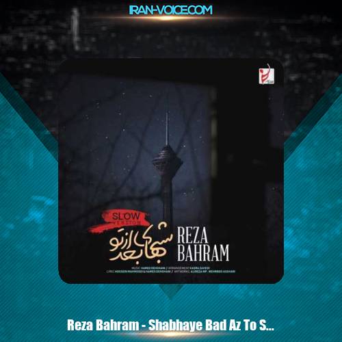 دانلود آهنگ رضا بهرام شبهای بعد از تو (ورژن آهسته) دانلود آهنگ رضا بهرام شبهای بعد از تو (ورژن آهسته)