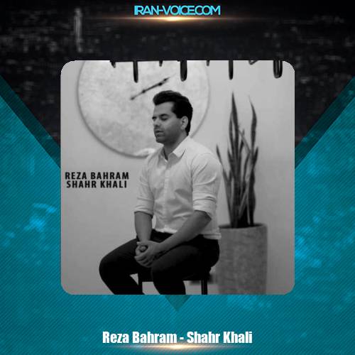 دانلود آهنگ رضا بهرام شهر خالی دانلود آهنگ رضا بهرام شهر خالی