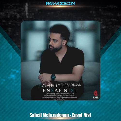 دانلود آهنگ سهیل مهرزادگان انصاف نیست دانلود آهنگ سهیل مهرزادگان انصاف نیست